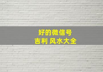 好的微信号 吉利 风水大全